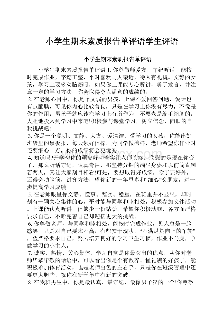 小学生期末素质报告单评语学生评语.docx