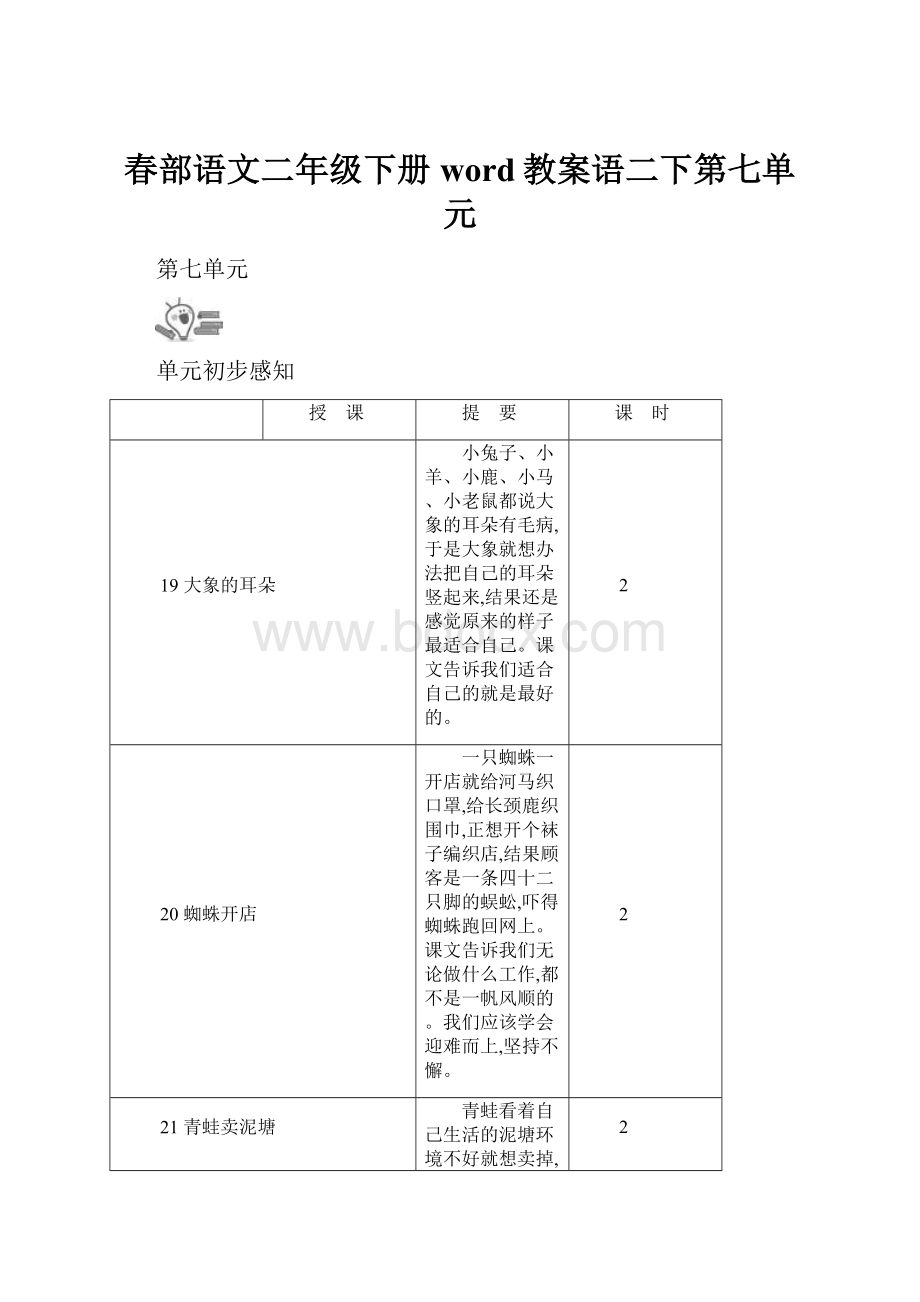 春部语文二年级下册word教案语二下第七单元.docx