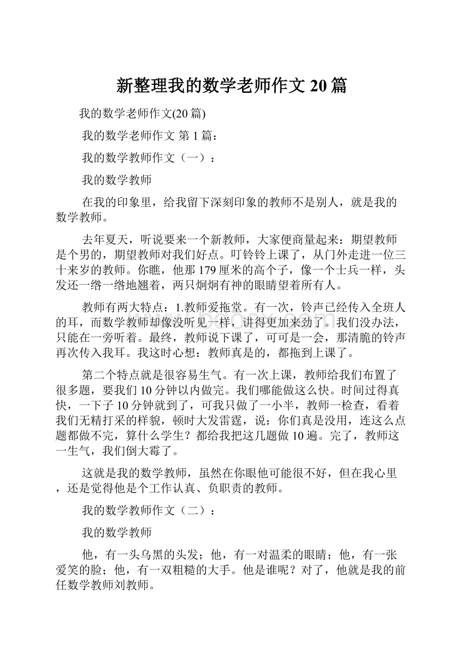 新整理我的数学老师作文20篇.docx