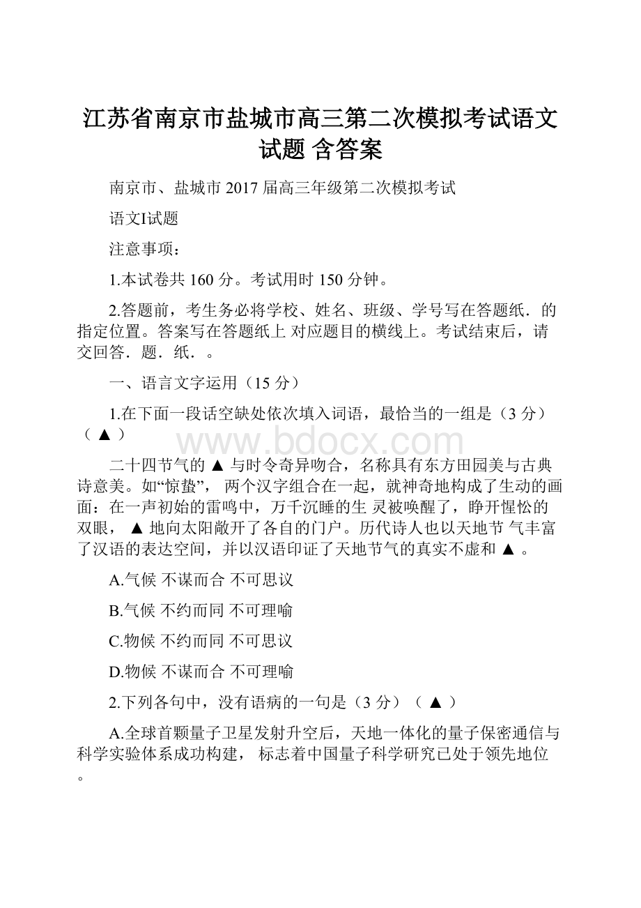 江苏省南京市盐城市高三第二次模拟考试语文试题 含答案.docx_第1页