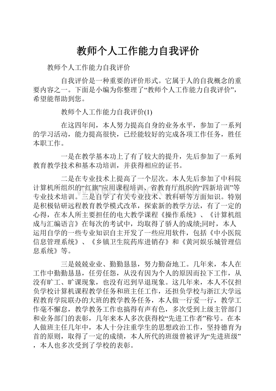 教师个人工作能力自我评价.docx