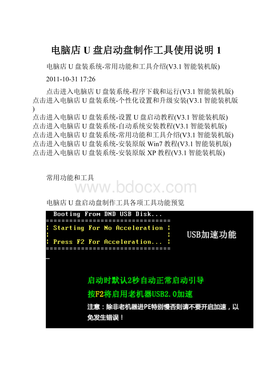 电脑店U盘启动盘制作工具使用说明 1.docx