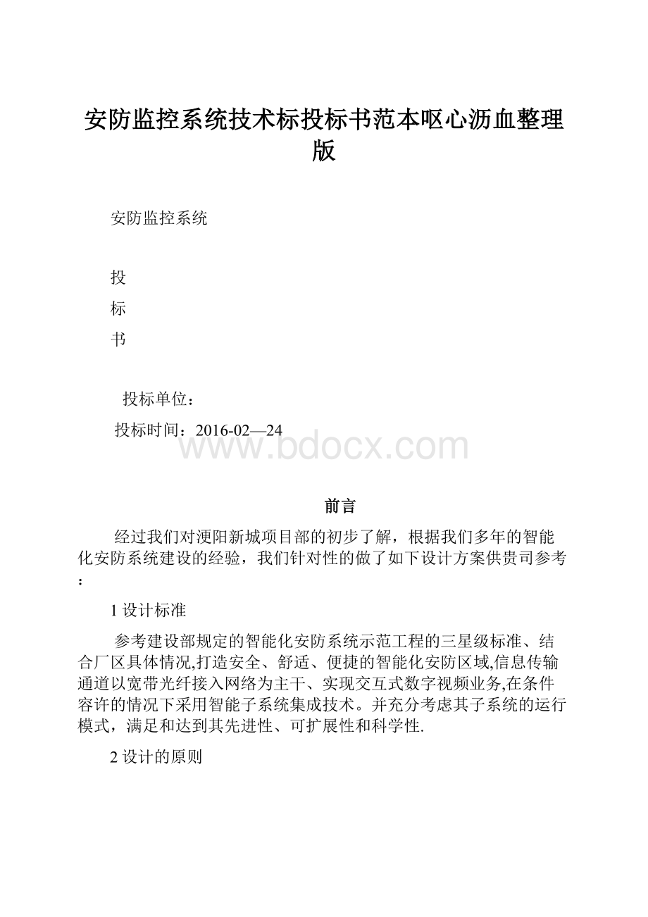 安防监控系统技术标投标书范本呕心沥血整理版.docx