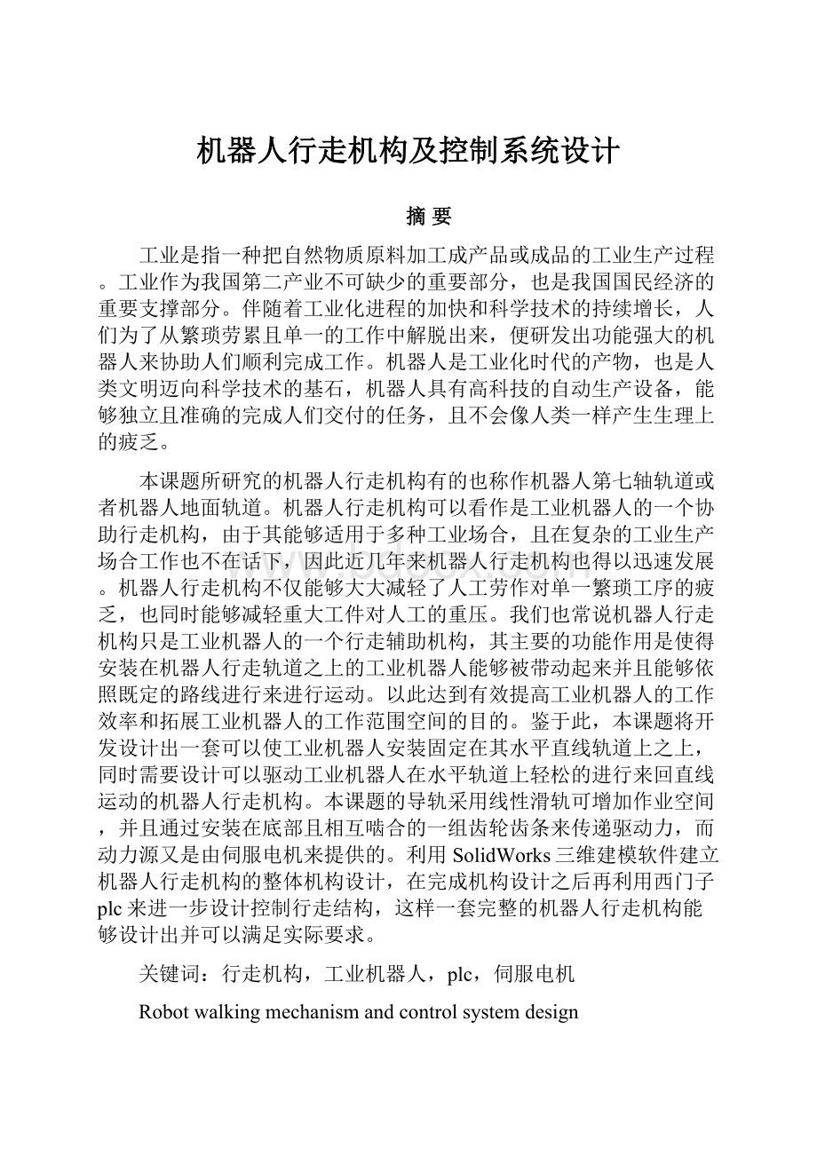 机器人行走机构及控制系统设计.docx_第1页