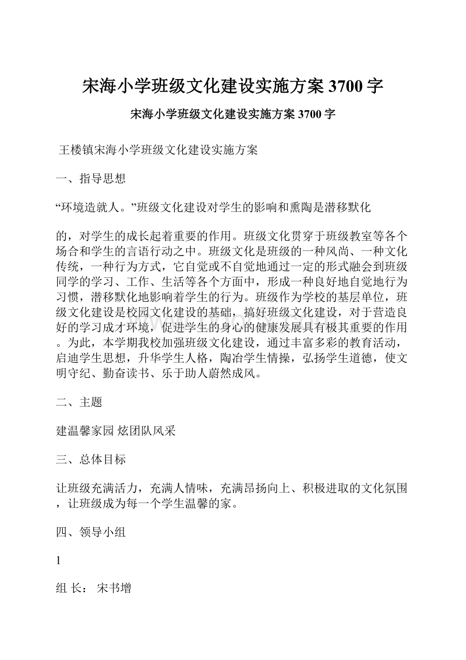 宋海小学班级文化建设实施方案 3700字.docx_第1页