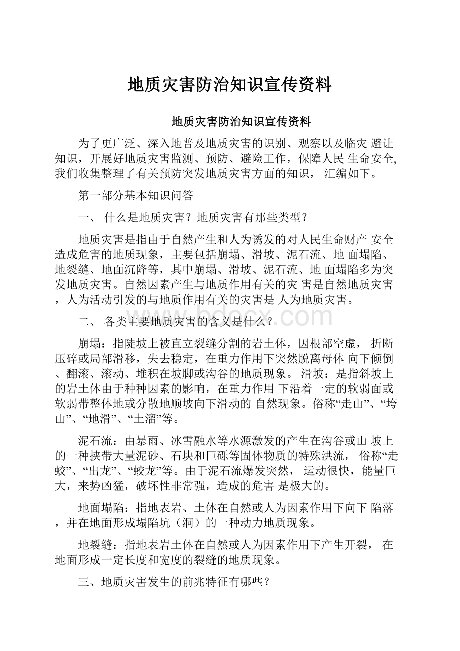 地质灾害防治知识宣传资料.docx_第1页