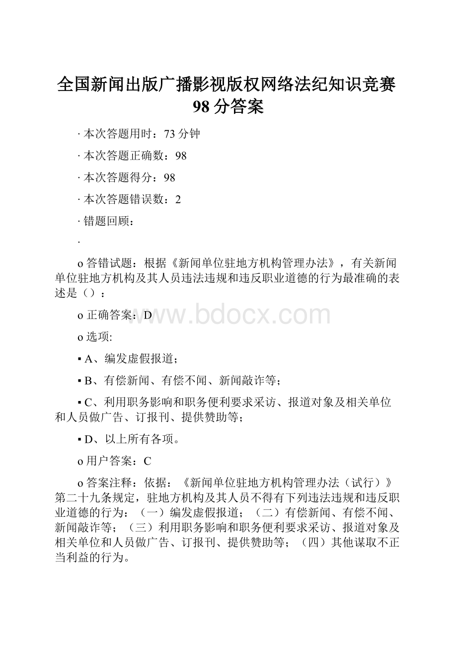 全国新闻出版广播影视版权网络法纪知识竞赛98分答案.docx