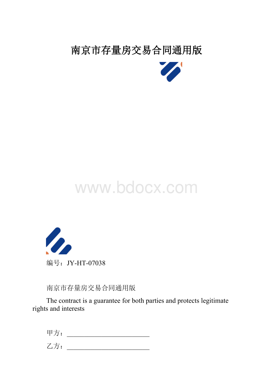 南京市存量房交易合同通用版.docx