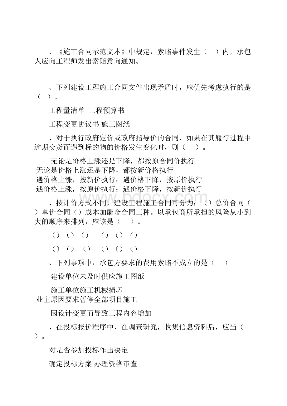 建设工程招投标与合同管理模拟试题二.docx_第2页