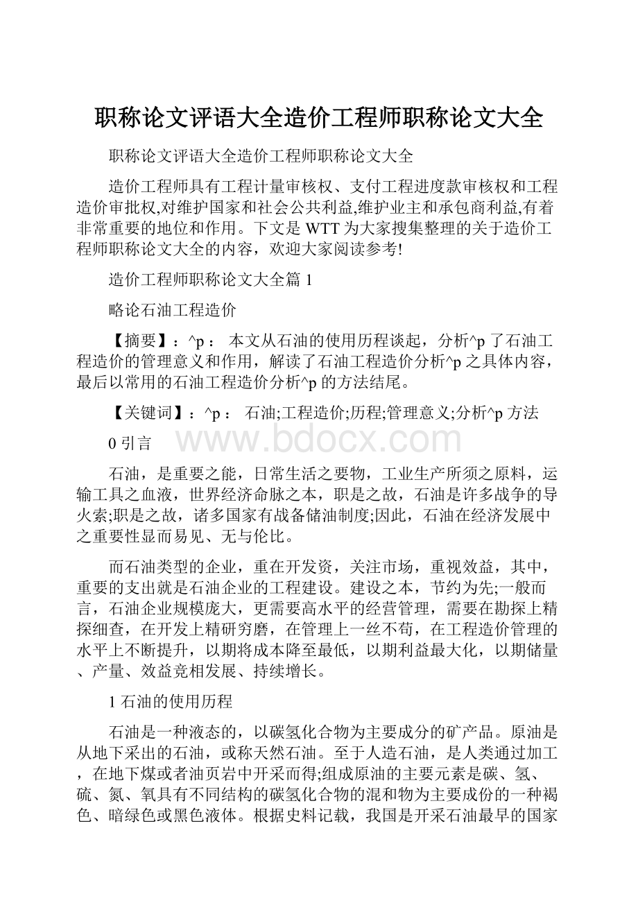 职称论文评语大全造价工程师职称论文大全.docx_第1页