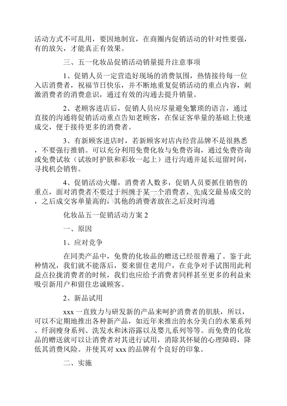 化妆品五一促销活动方案.docx_第3页