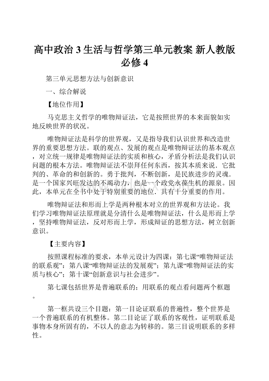 高中政治 3生活与哲学第三单元教案 新人教版必修4.docx