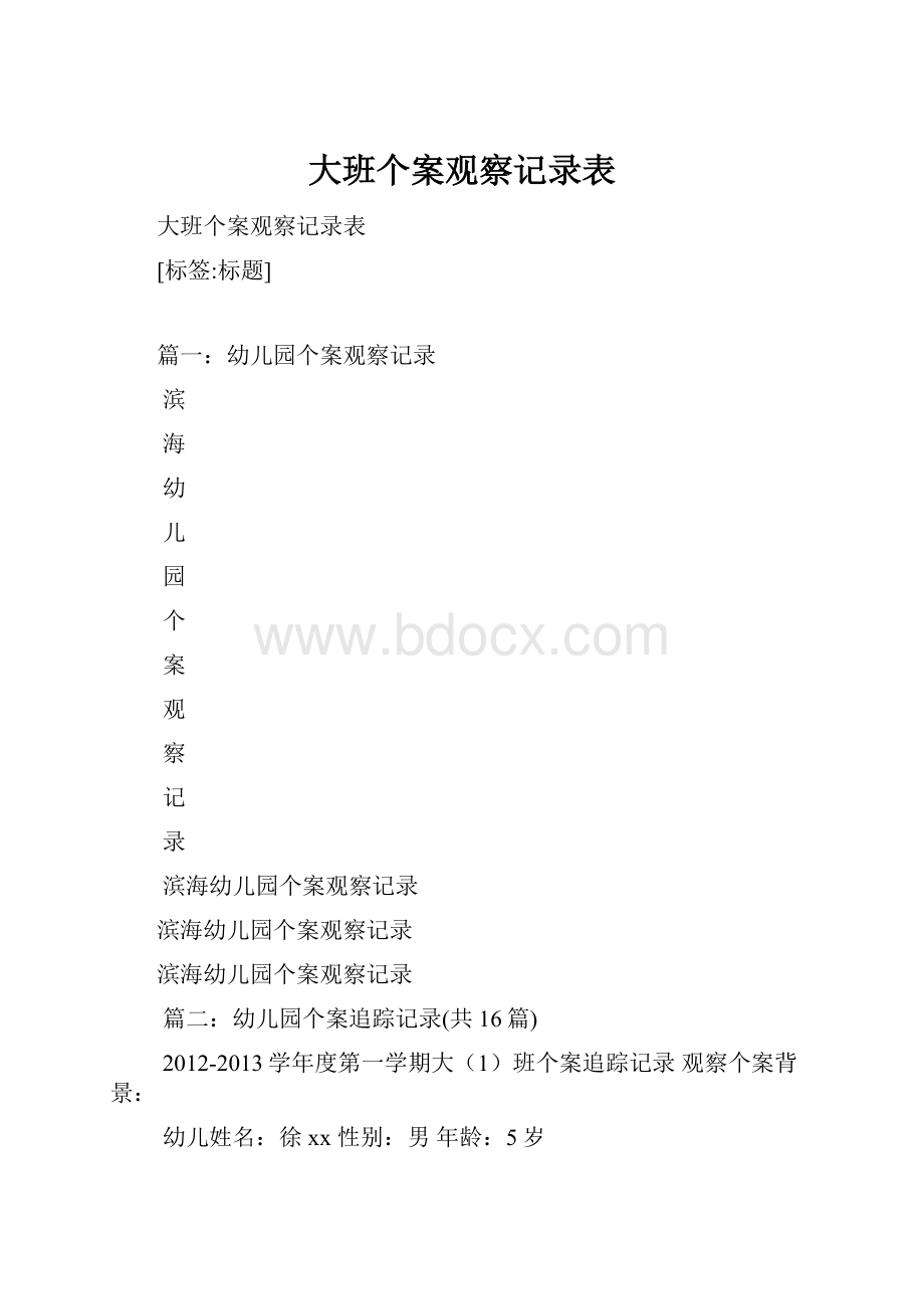 大班个案观察记录表.docx_第1页