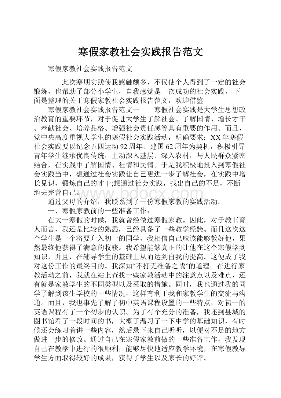 寒假家教社会实践报告范文.docx