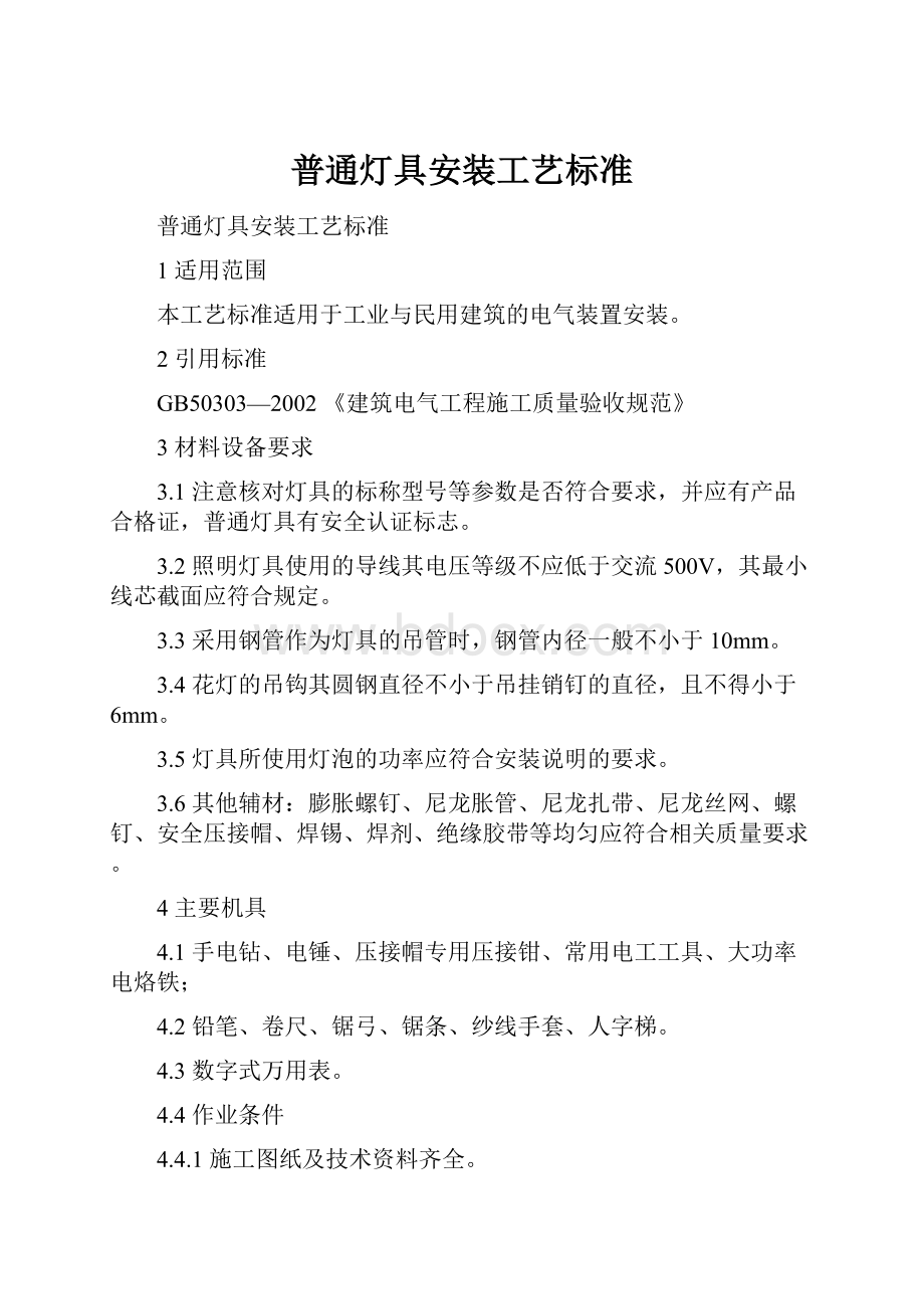 普通灯具安装工艺标准.docx