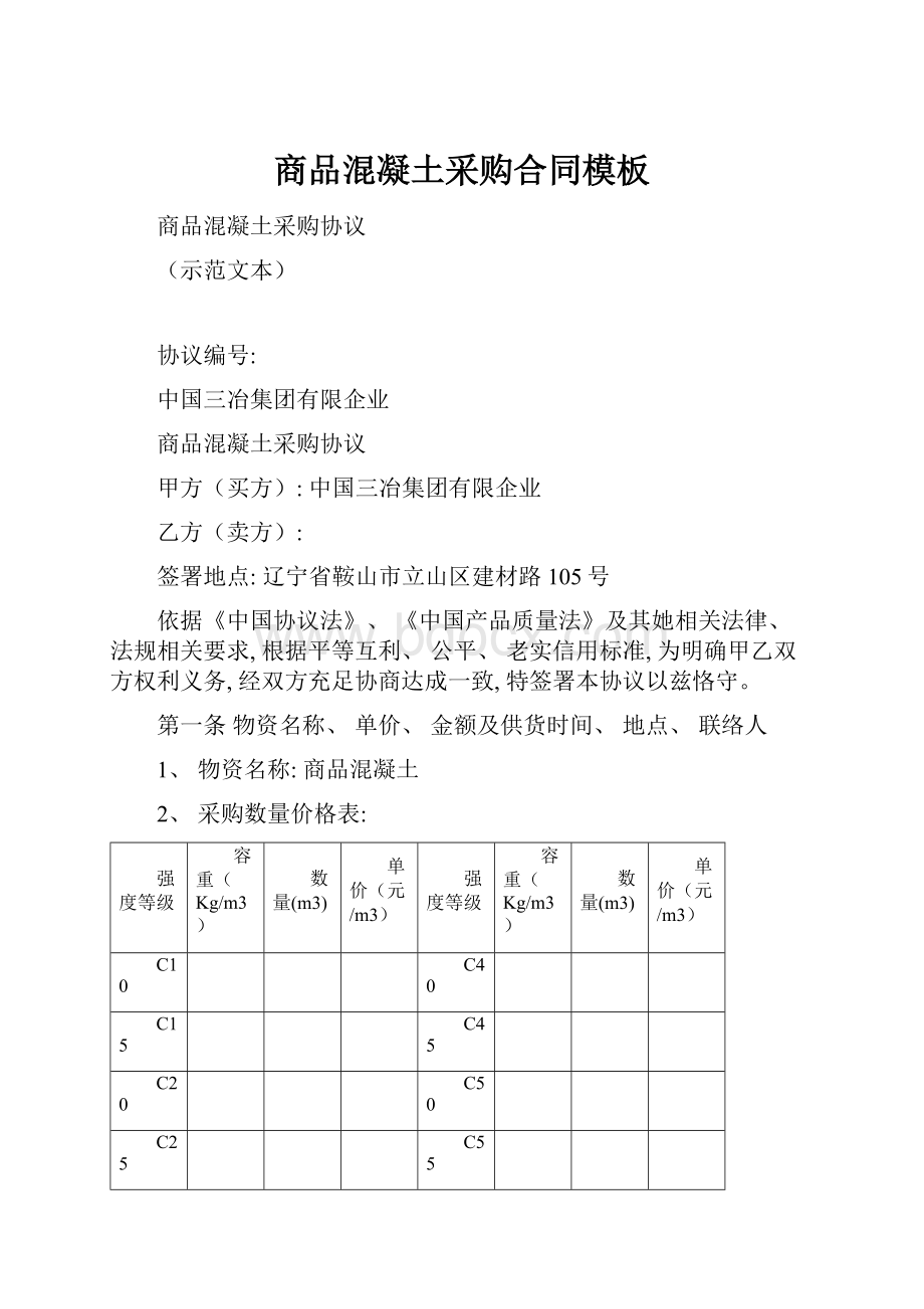 商品混凝土采购合同模板.docx