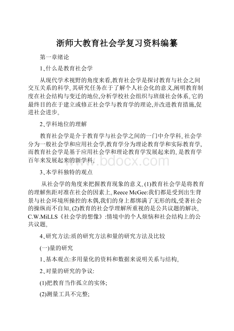 浙师大教育社会学复习资料编纂.docx