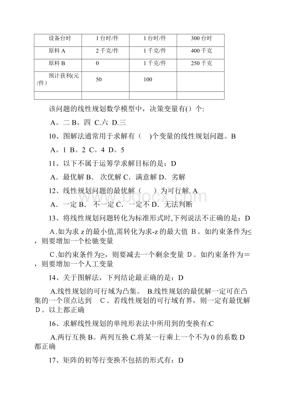 运筹学 选择题.docx_第2页