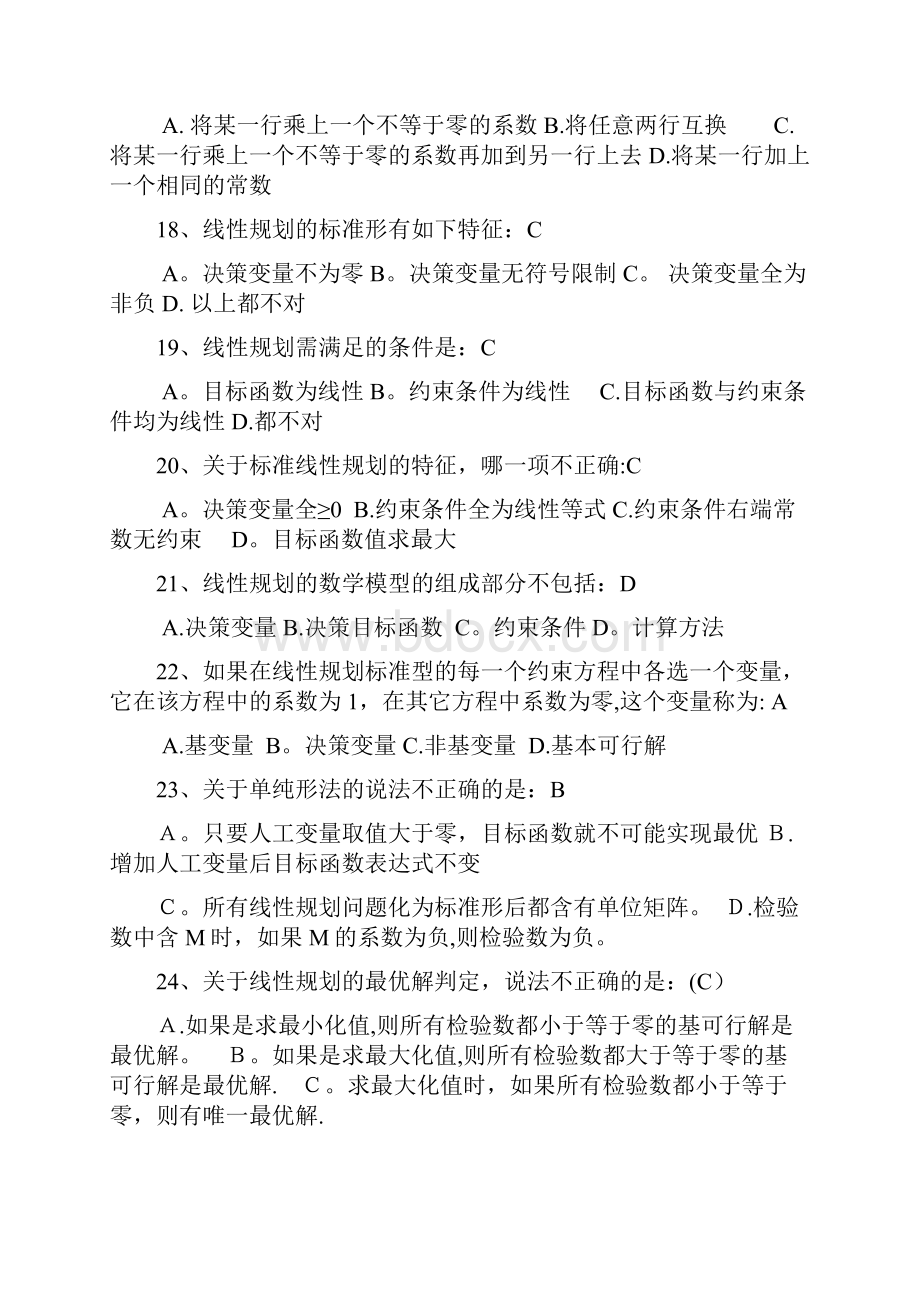 运筹学 选择题.docx_第3页