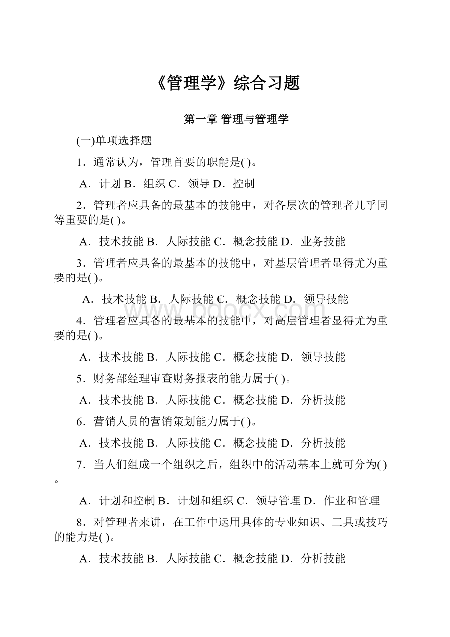 《管理学》综合习题.docx_第1页