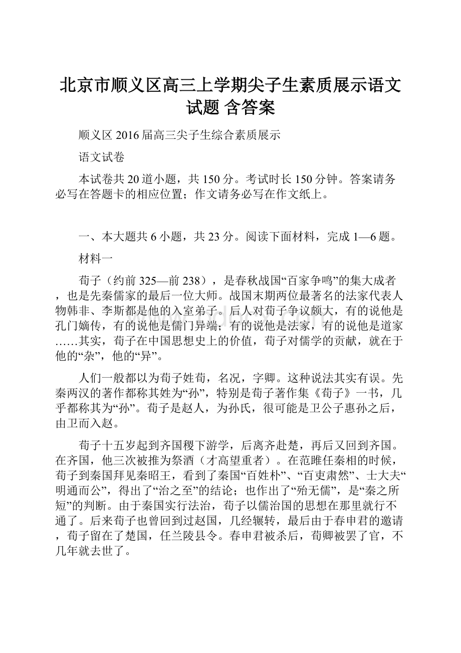 北京市顺义区高三上学期尖子生素质展示语文试题 含答案.docx