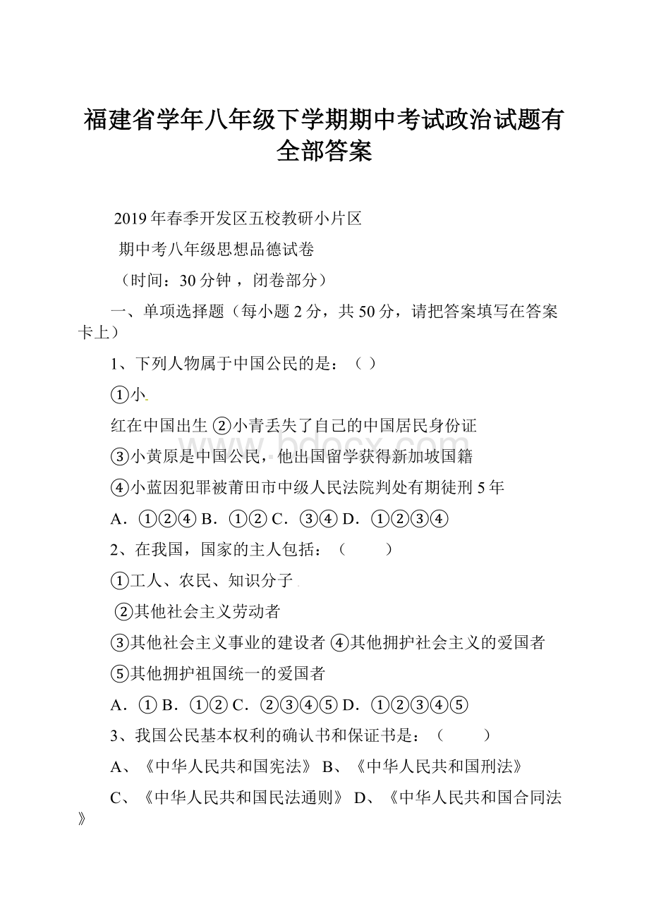 福建省学年八年级下学期期中考试政治试题有全部答案.docx