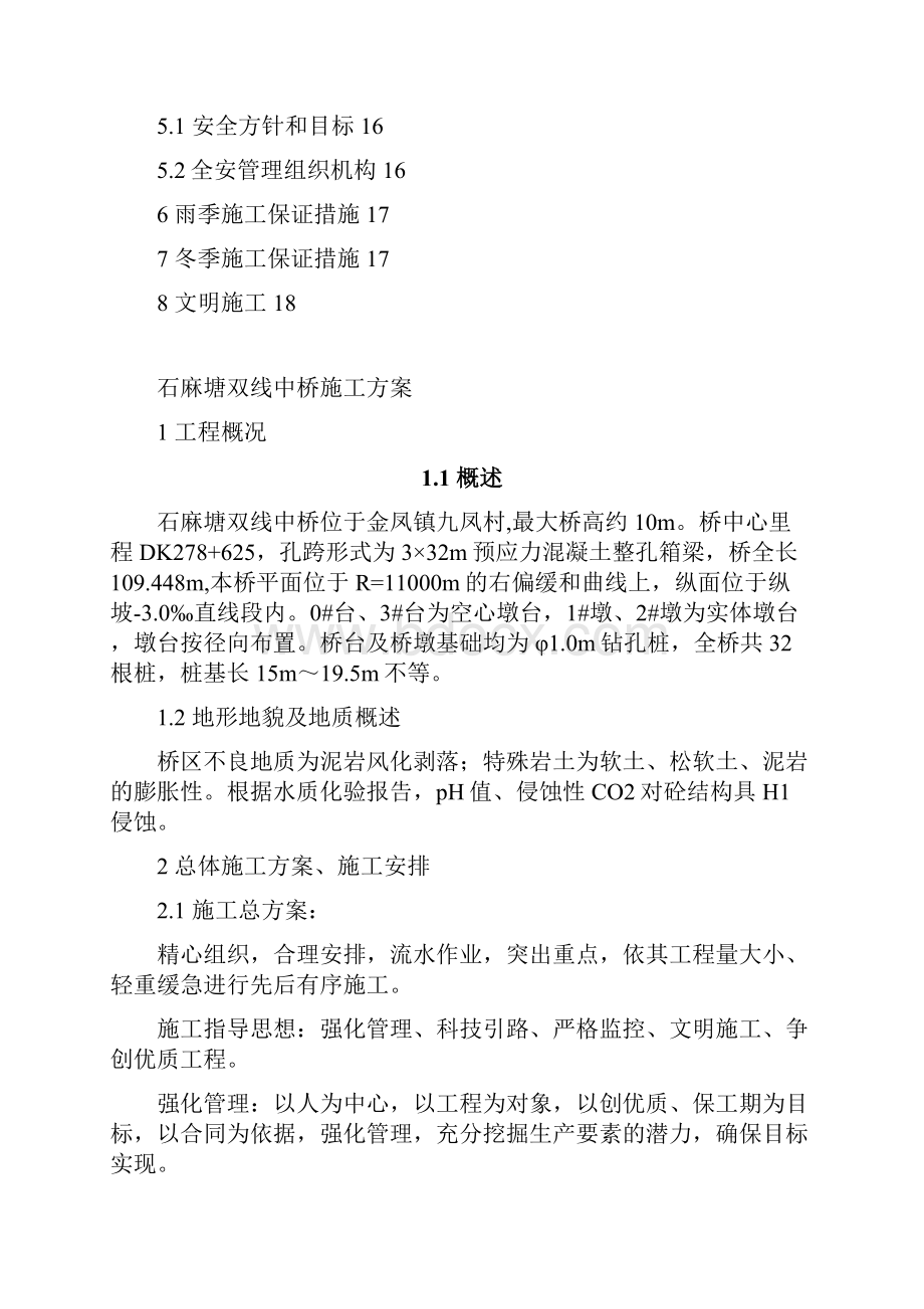 石麻塘双线中桥施工组织方案.docx_第3页