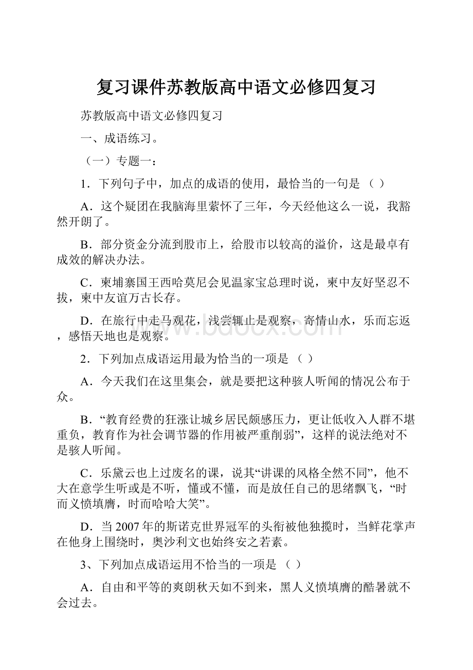 复习课件苏教版高中语文必修四复习.docx