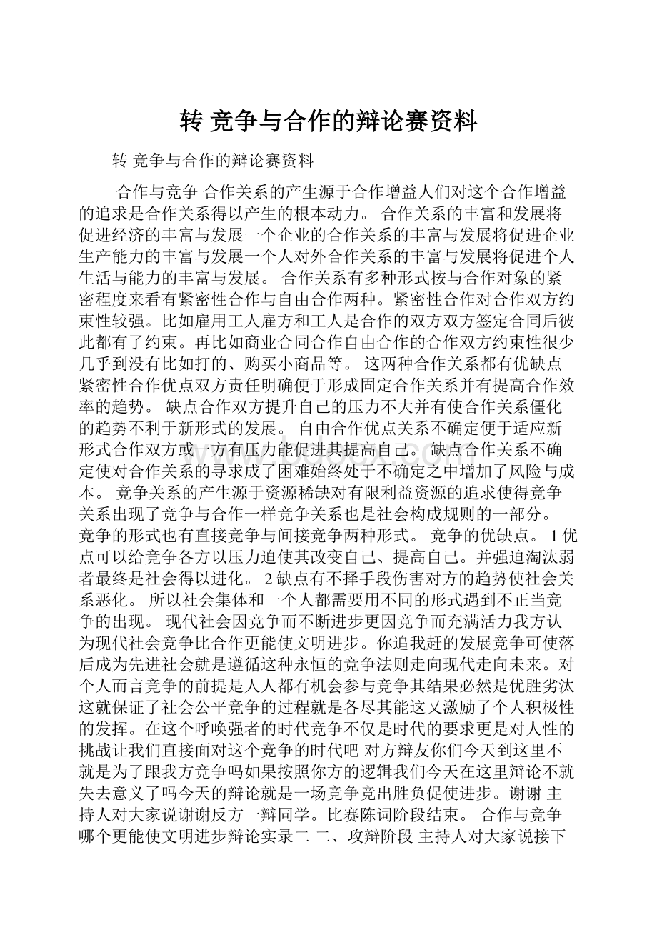 转 竞争与合作的辩论赛资料.docx