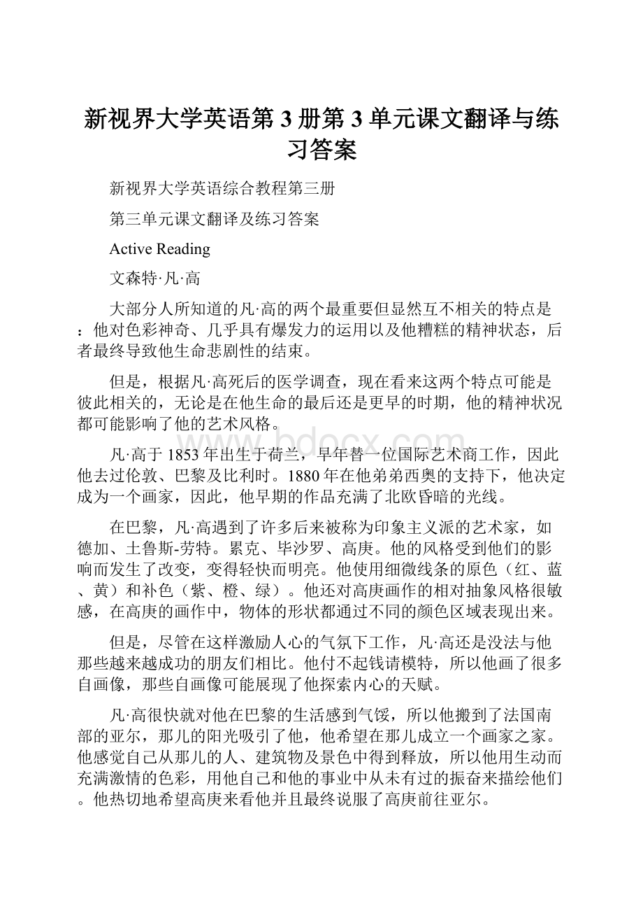 新视界大学英语第3册第3单元课文翻译与练习答案.docx