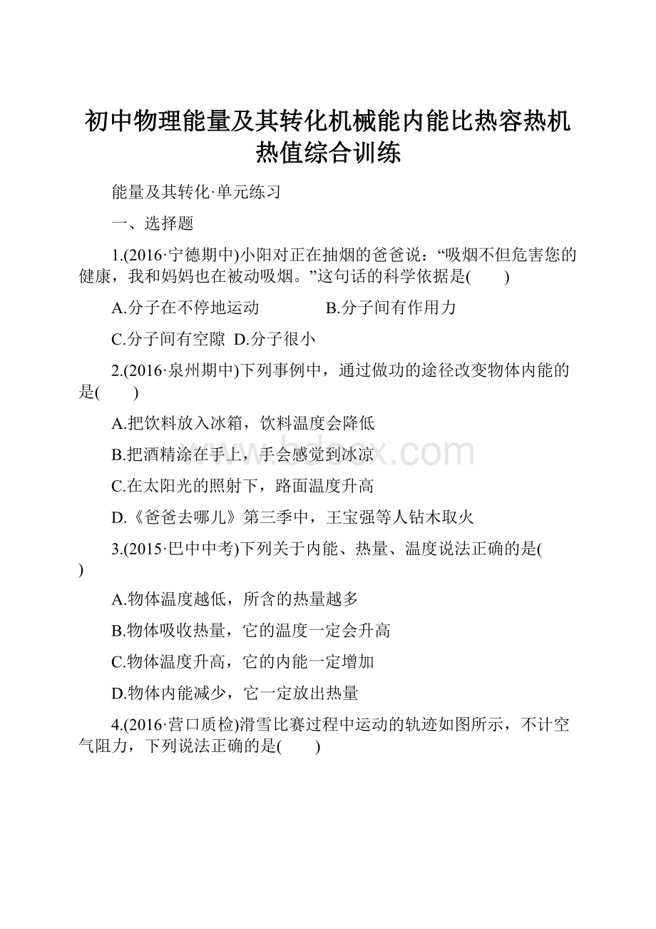 初中物理能量及其转化机械能内能比热容热机热值综合训练.docx_第1页