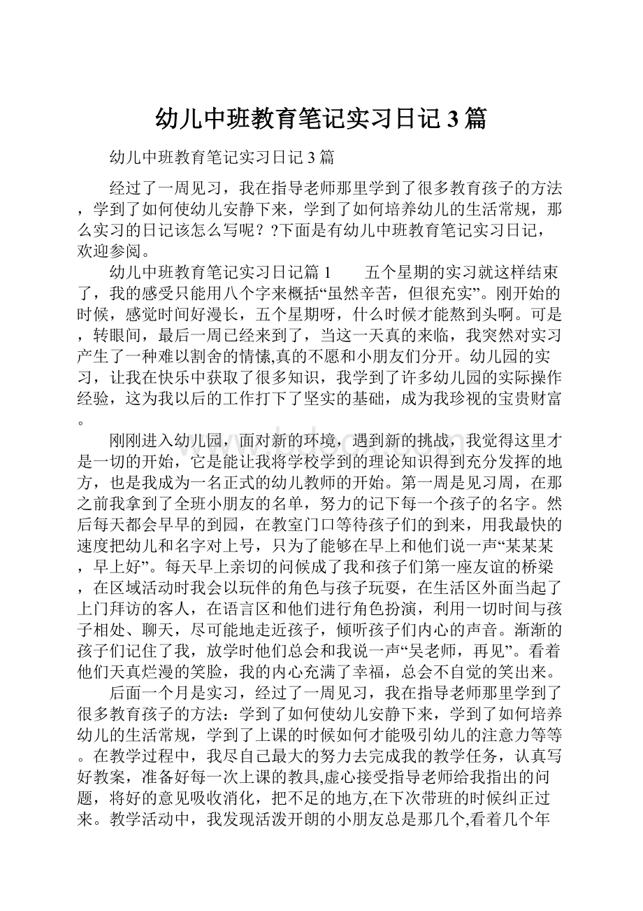 幼儿中班教育笔记实习日记3篇.docx