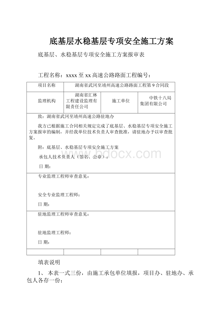 底基层水稳基层专项安全施工方案.docx_第1页