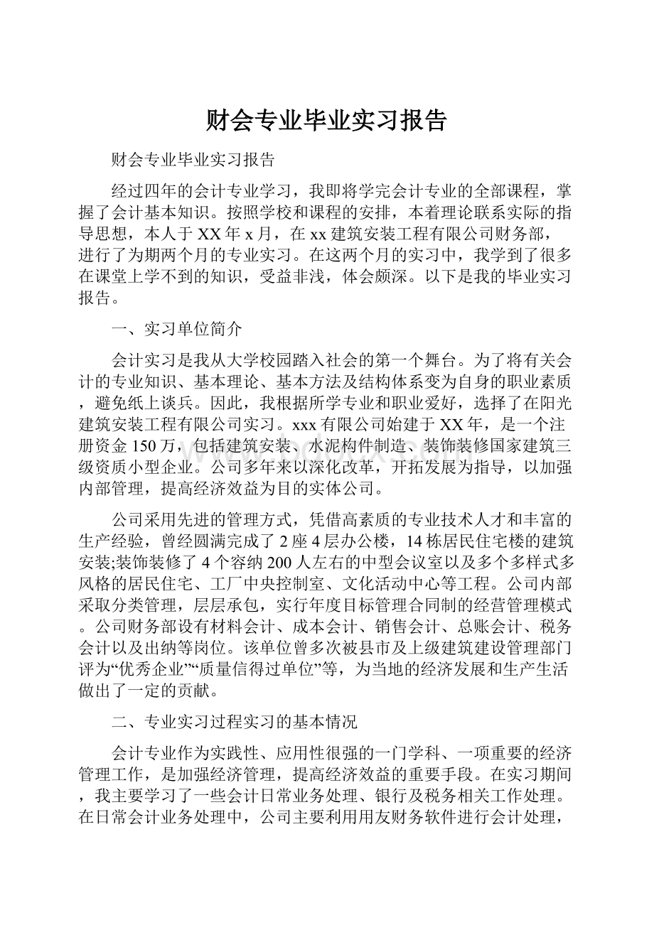 财会专业毕业实习报告.docx