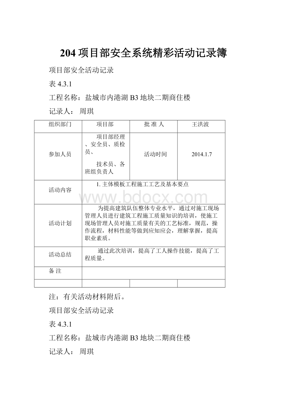 204项目部安全系统精彩活动记录簿.docx_第1页