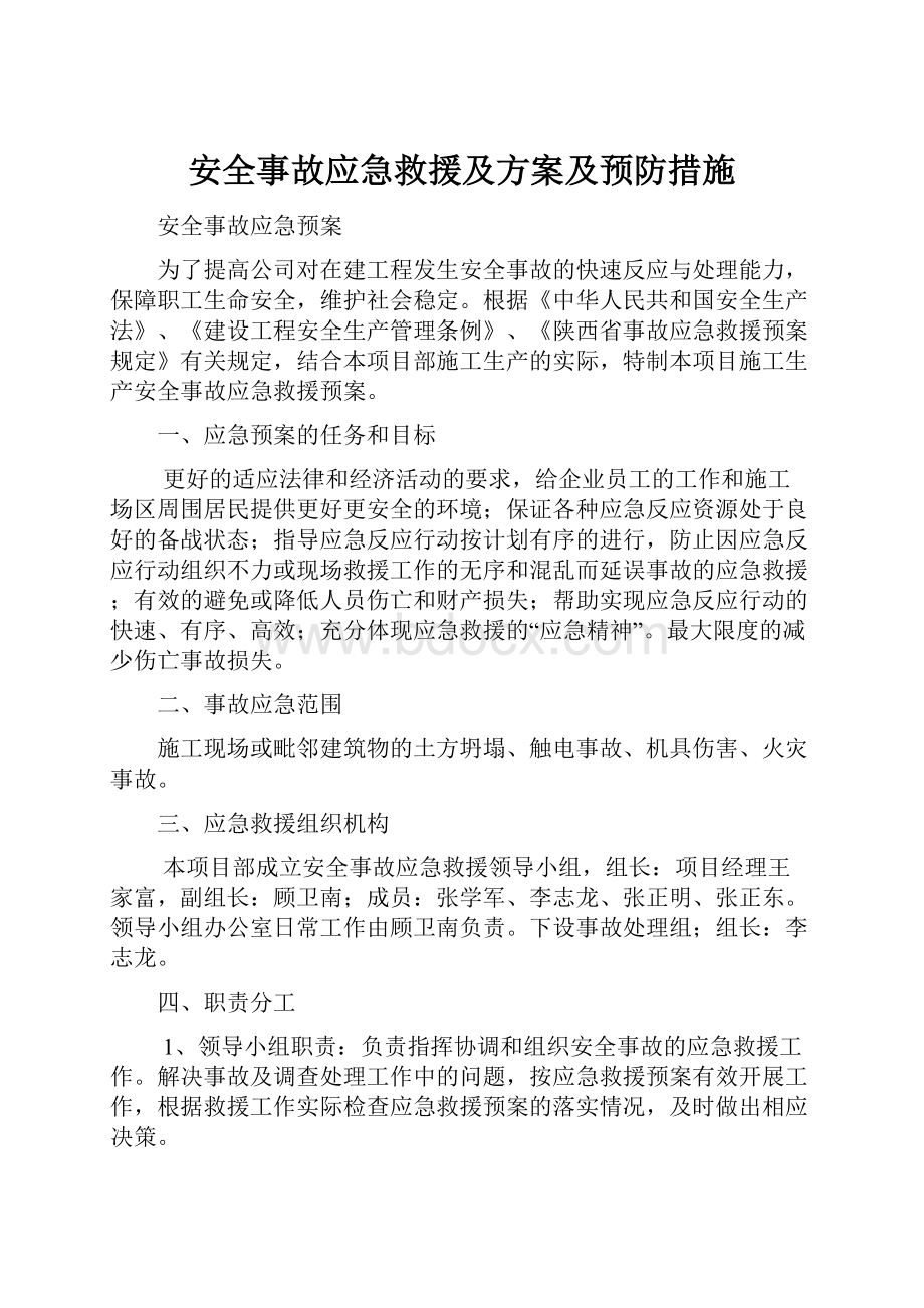 安全事故应急救援及方案及预防措施.docx_第1页