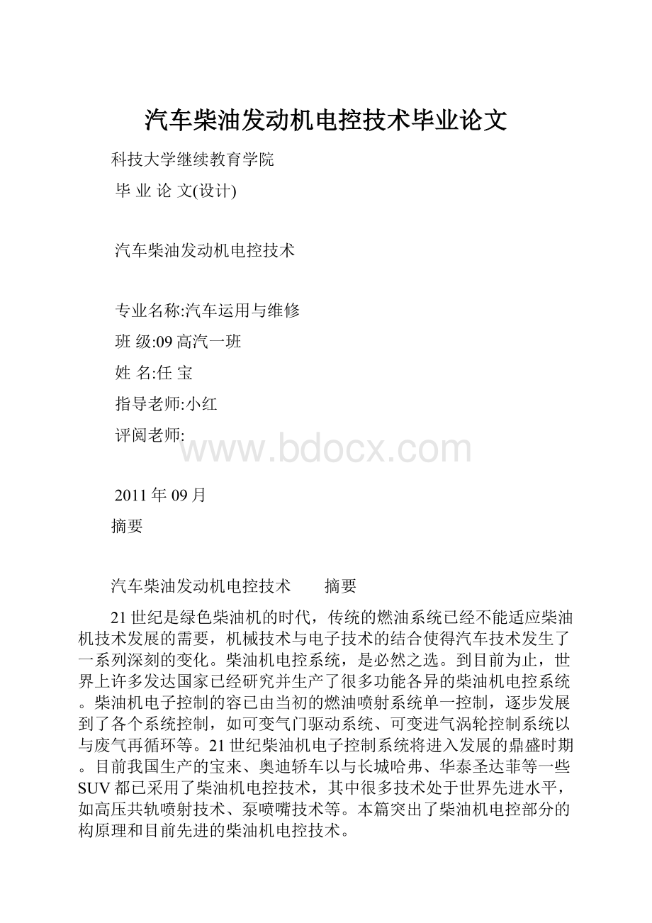 汽车柴油发动机电控技术毕业论文.docx