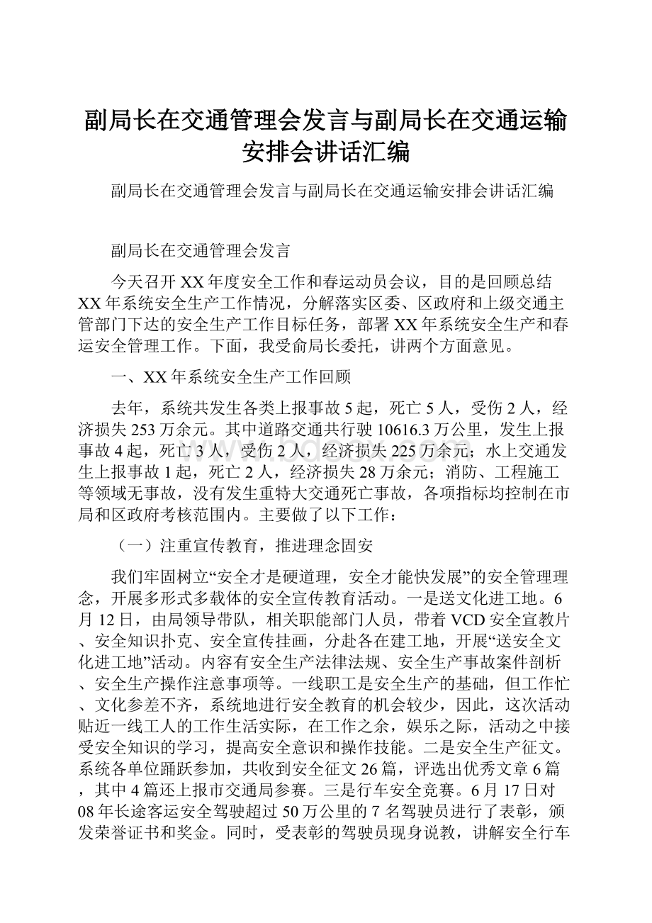 副局长在交通管理会发言与副局长在交通运输安排会讲话汇编.docx