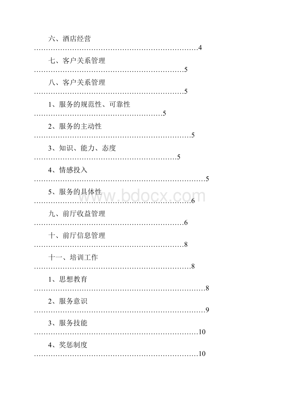 5号酒店经营管理方案前厅部.docx_第2页