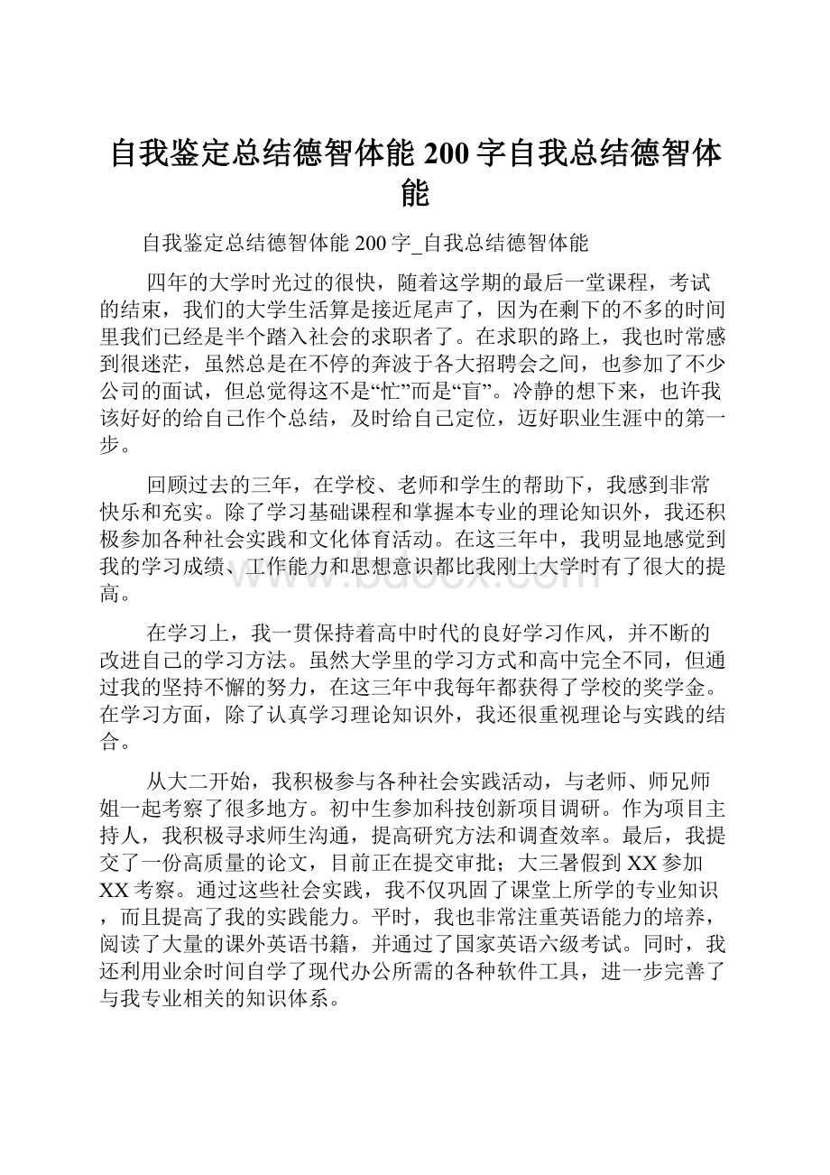 自我鉴定总结德智体能200字自我总结德智体能.docx