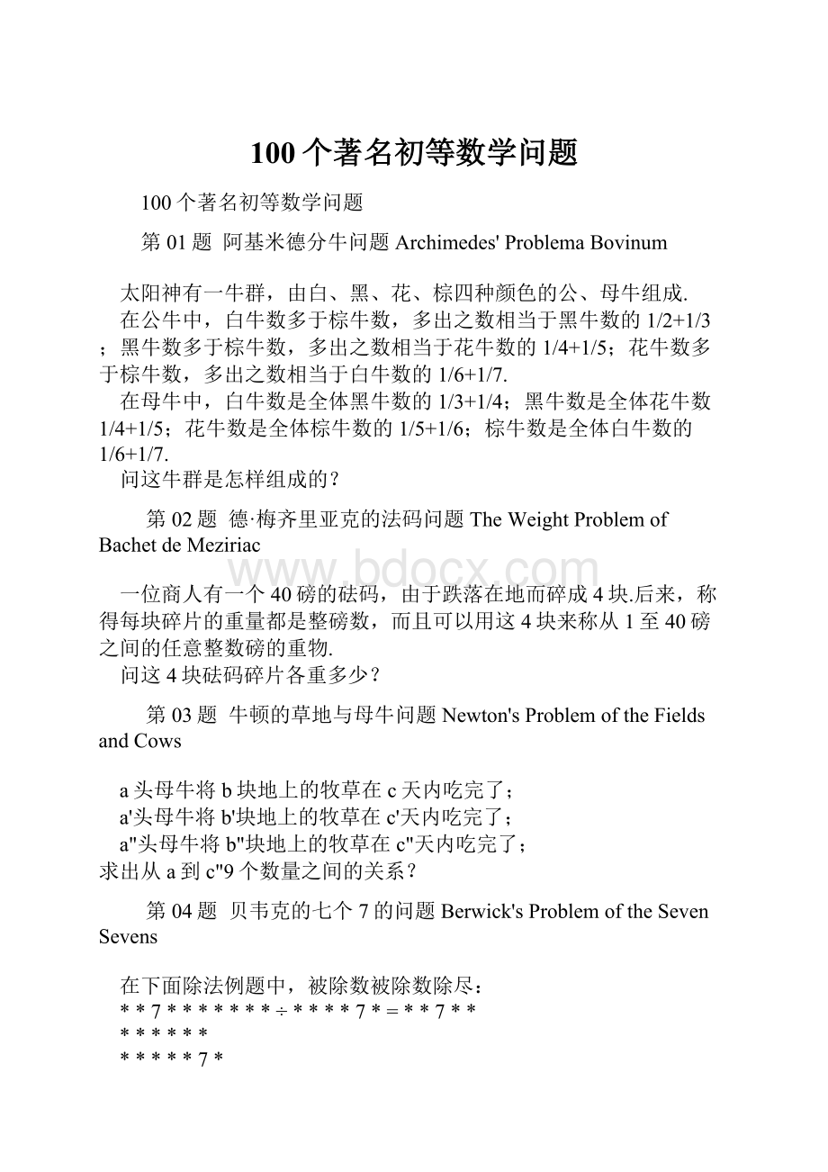 100个著名初等数学问题.docx_第1页