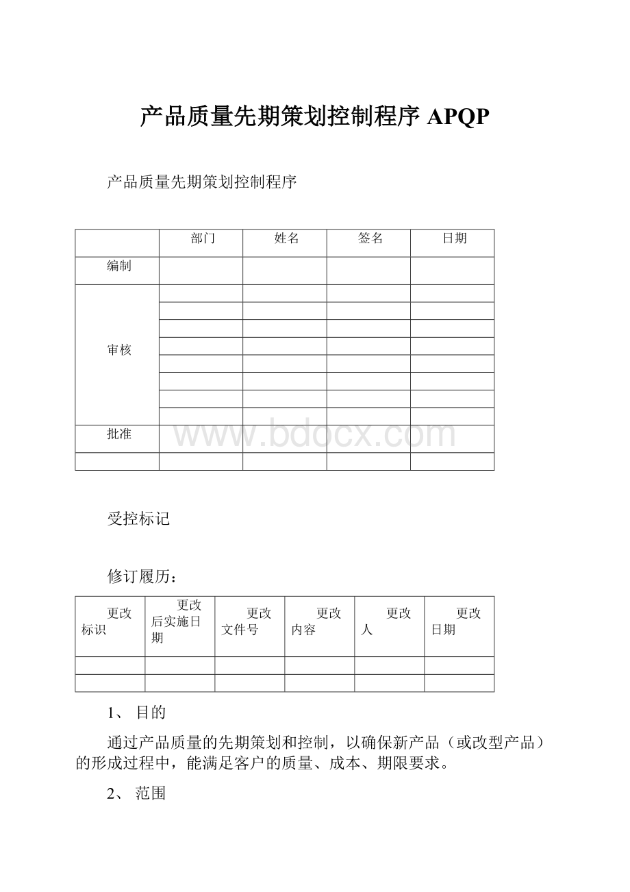 产品质量先期策划控制程序APQP.docx_第1页