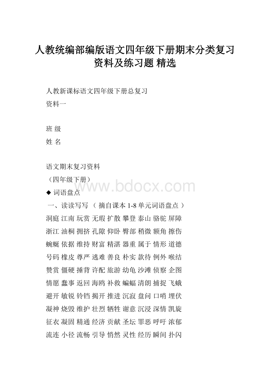 人教统编部编版语文四年级下册期末分类复习资料及练习题 精选.docx