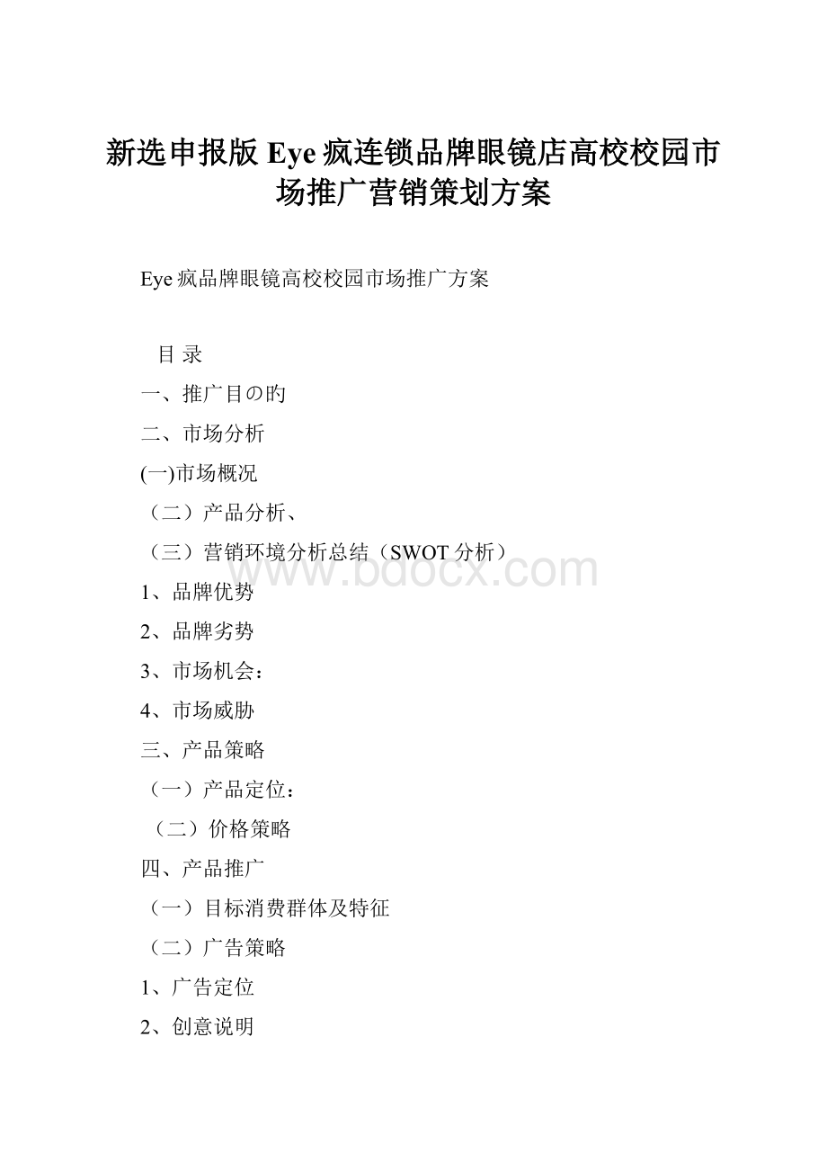 新选申报版Eye疯连锁品牌眼镜店高校校园市场推广营销策划方案.docx