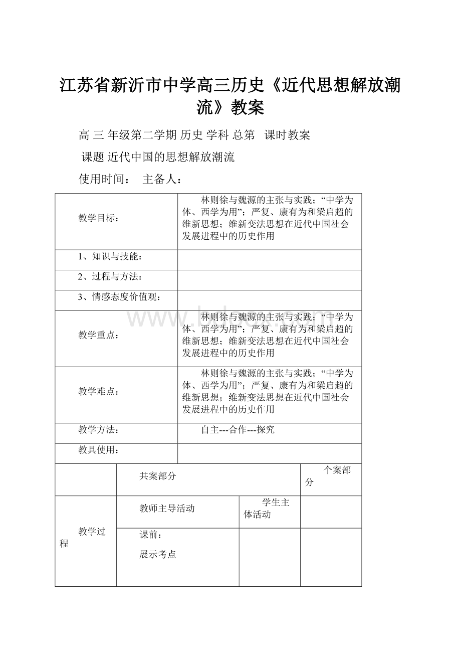 江苏省新沂市中学高三历史《近代思想解放潮流》教案.docx_第1页