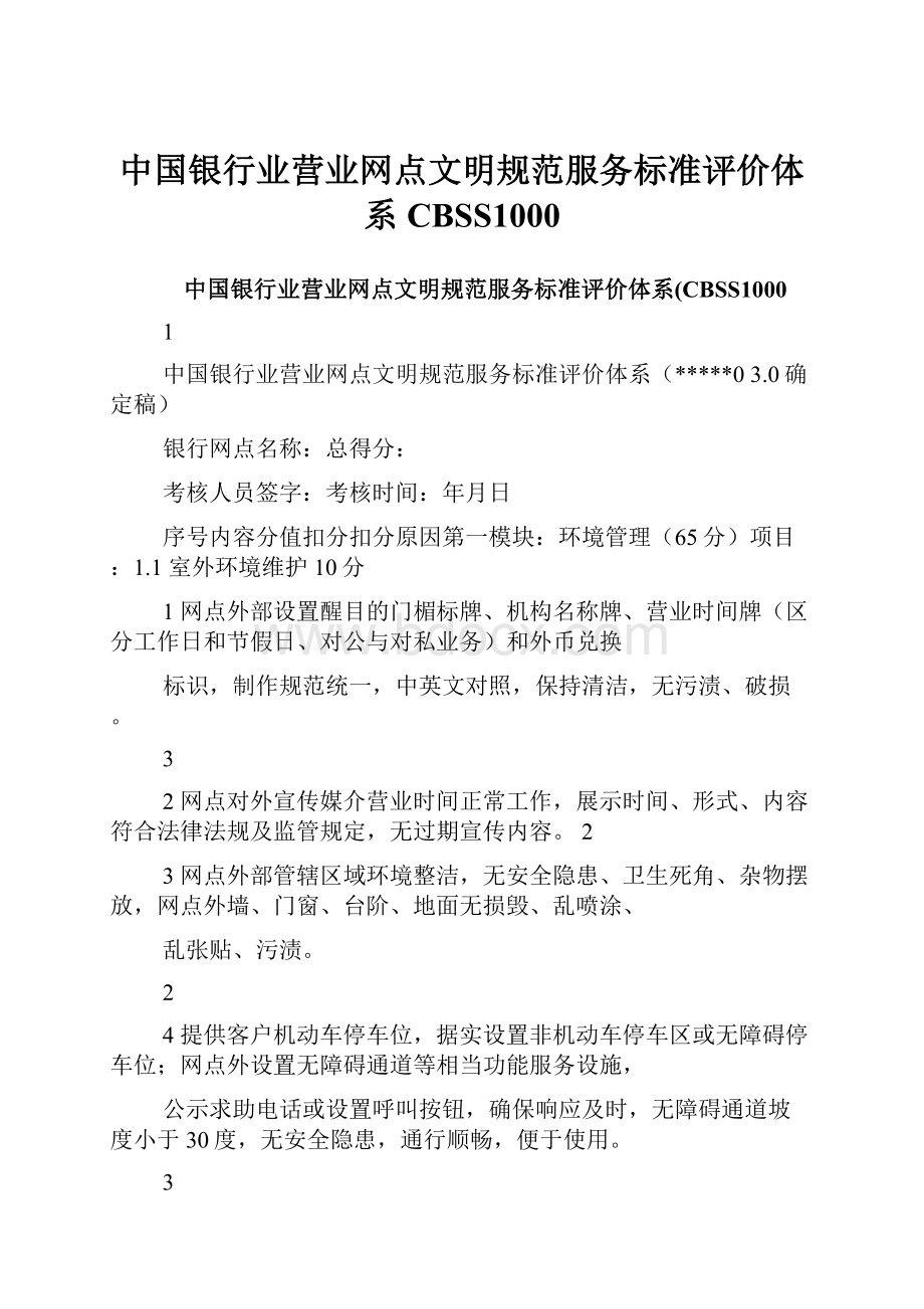 中国银行业营业网点文明规范服务标准评价体系CBSS1000.docx