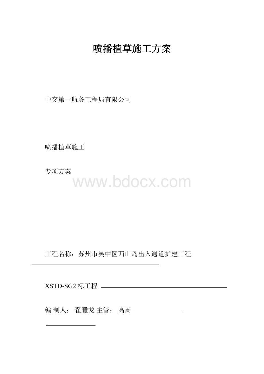 喷播植草施工方案.docx_第1页