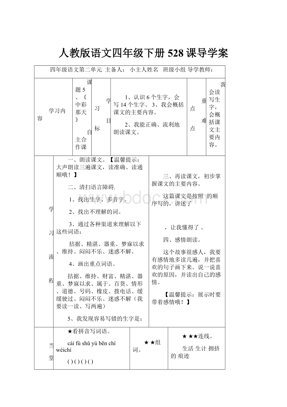 人教版语文四年级下册528课导学案.docx