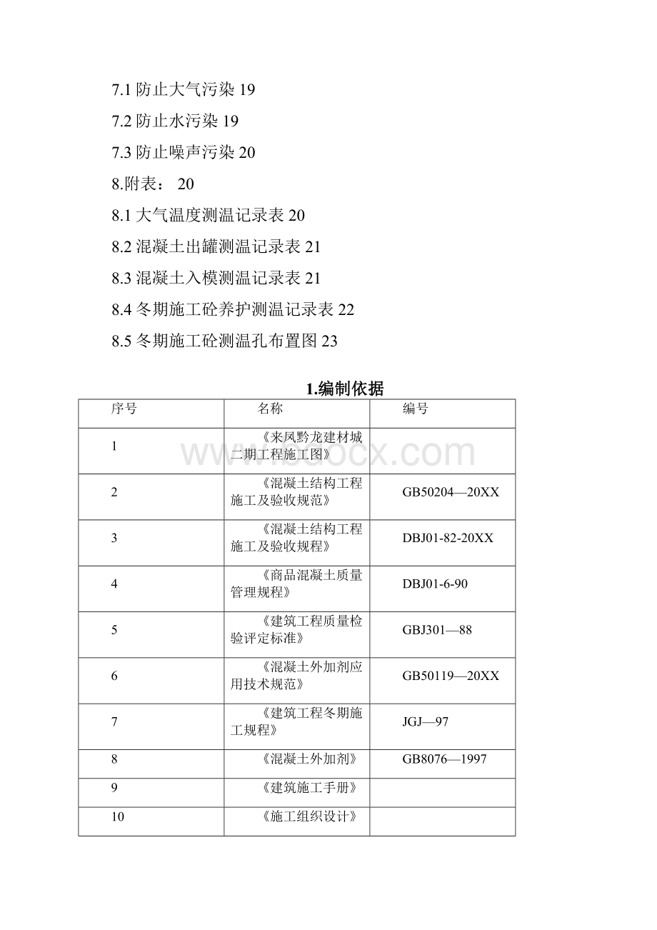 7A文房屋建筑工程冬期施工方案.docx_第2页