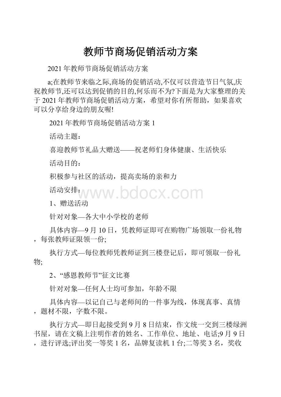 教师节商场促销活动方案.docx